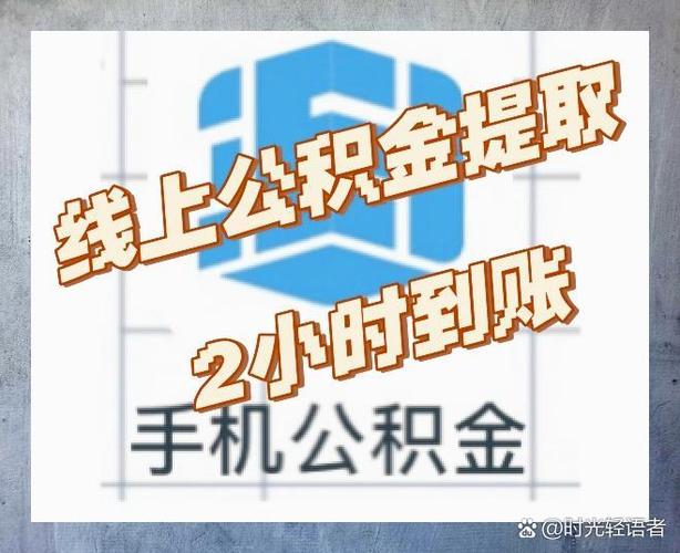 离职后提取公积金流程_离职公积金提取出来